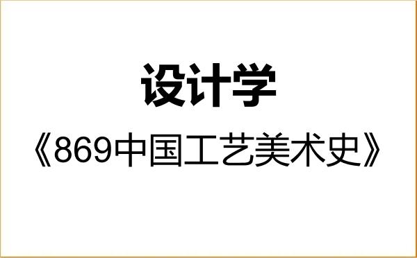 【初试】2027年江苏师范大学140300设计学《869中国工艺美术史》考研精品资料 【初试】2027年江苏师范大学140300设计学《869中国工艺美术史》考研精品资料
