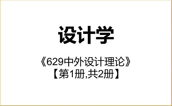 【初试】2027年江西科技师范大学140300设计学《629中外设计理论》考研精品资料【第1册,共2册】 【初试】2027年江西科技师范大学140300设计学《629中外设计理论》考研精品资料【第1册,共2册】