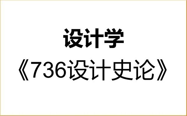 【初试】2027年景德镇陶瓷大学140300设计学《736设计史论》考研精品资料 【初试】2027年景德镇陶瓷大学140300设计学《736设计史论》考研精品资料