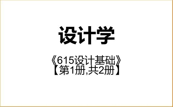 【初试】2027年昆明理工大学140300设计学《615设计基础》考研精品资料【第1册,共2册】 【初试】2027年昆明理工大学140300设计学《615设计基础》考研精品资料【第1册,共2册】