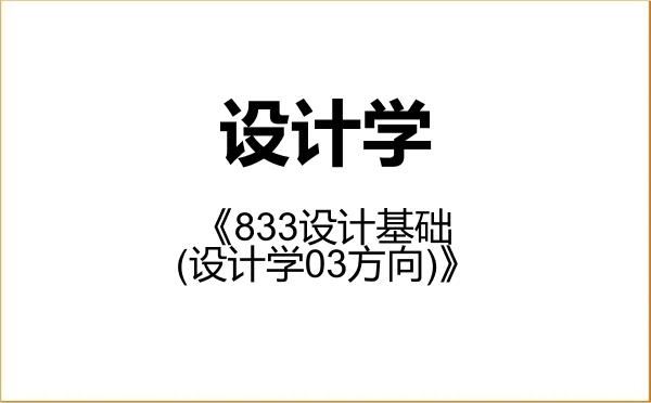 【初试】2027年南昌大学140300设计学《833设计基础(设计学03方向)》考研精品资料 【初试】2027年南昌大学140300设计学《833设计基础(设计学03方向)》考研精品资料