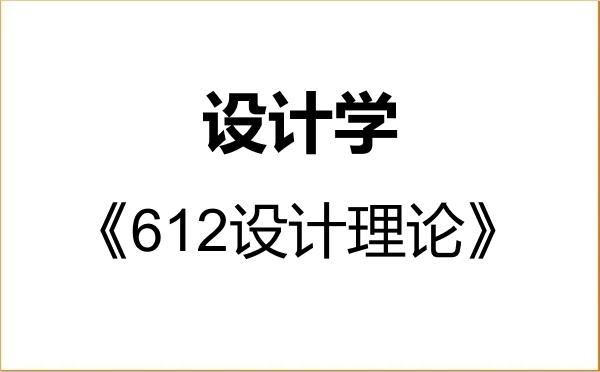 【初试】2027年南京理工大学140300设计学《612设计理论》考研精品资料 【初试】2027年南京理工大学140300设计学《612设计理论》考研精品资料
