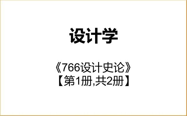 【初试】2027年宁波大学140300设计学《766设计史论》考研精品资料【第1册,共2册】 【初试】2027年宁波大学140300设计学《766设计史论》考研精品资料【第1册,共2册】