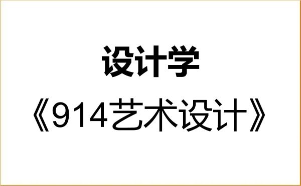 【初试】2027年上海交通大学140300设计学《914艺术设计》考研精品资料 【初试】2027年上海交通大学140300设计学《914艺术设计》考研精品资料