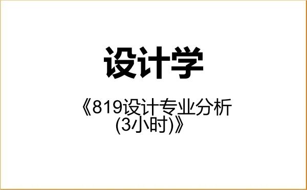 【初试】2027年沈阳建筑大学140300设计学《819设计专业分析(3小时)》考研精品资料 【初试】2027年沈阳建筑大学140300设计学《819设计专业分析(3小时)》考研精品资料