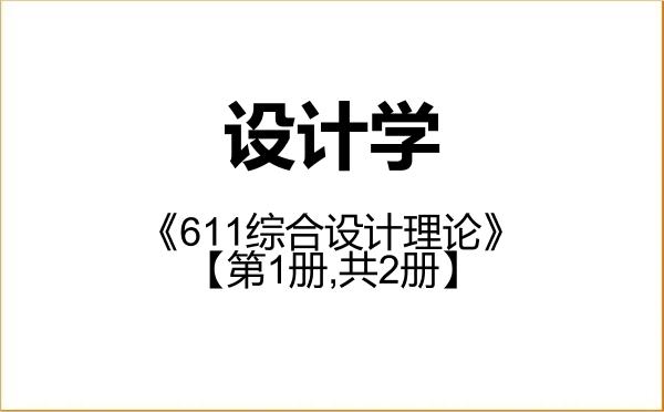 【初试】2027年沈阳理工大学140300设计学《611综合设计理论》考研精品资料【第1册,共2册】 【初试】2027年沈阳理工大学140300设计学《611综合设计理论》考研精品资料【第1册,共2册】