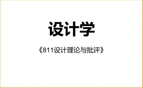 【初试】2027年四川大学140300设计学《811设计理论与批评》考研精品资料 【初试】2027年四川大学140300设计学《811设计理论与批评》考研精品资料