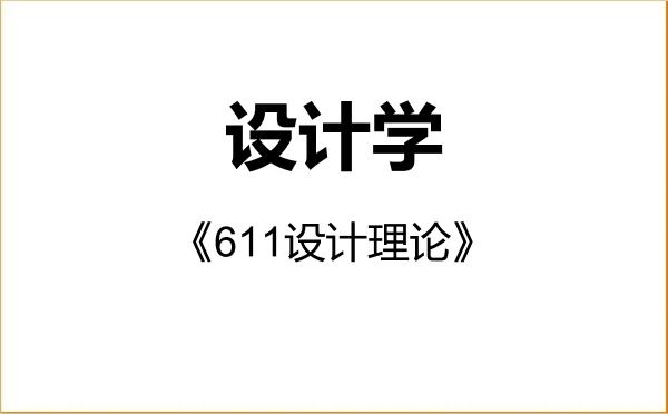 【初试】2027年天津科技大学140300设计学《611设计理论》考研精品资料 【初试】2027年天津科技大学140300设计学《611设计理论》考研精品资料