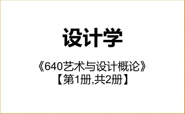 【初试】2027年同济大学140300设计学《640艺术与设计概论》考研精品资料【第1册,共2册】