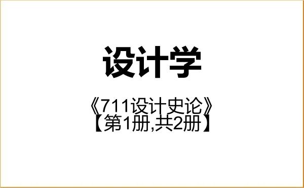 【初试】2027年武汉工程大学140300设计学《711设计史论》考研精品资料【第1册,共2册】 【初试】2027年武汉工程大学140300设计学《711设计史论》考研精品资料【第1册,共2册】