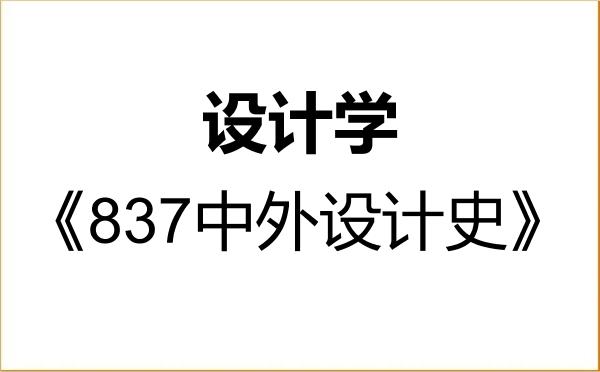【初试】2027年新疆大学140300设计学《837中外设计史》考研精品资料 【初试】2027年新疆大学140300设计学《837中外设计史》考研精品资料