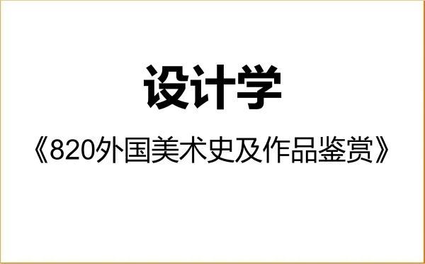 【初试】2027年新疆师范大学140300设计学《820外国美术史及作品鉴赏》考研精品资料 【初试】2027年新疆师范大学140300设计学《820外国美术史及作品鉴赏》考研精品资料