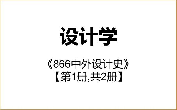 【初试】2027年新疆艺术学院140300设计学《866中外设计史》考研精品资料【第1册,共2册】 【初试】2027年新疆艺术学院140300设计学《866中外设计史》考研精品资料【第1册,共2册】