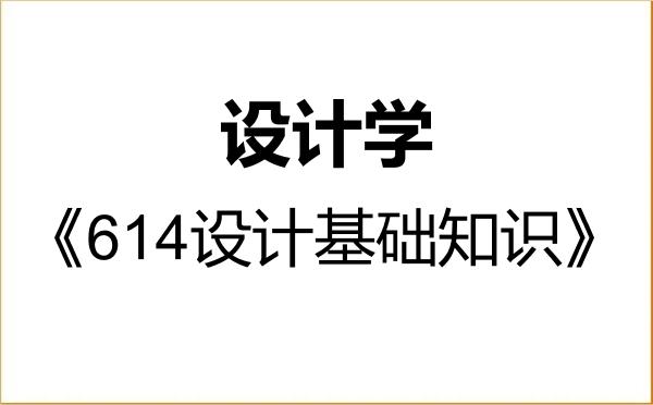 【初试】2027年扬州大学140300设计学《614设计基础知识》考研精品资料 【初试】2027年扬州大学140300设计学《614设计基础知识》考研精品资料