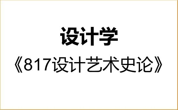 【初试】2027年扬州大学140300设计学《817设计艺术史论》考研精品资料