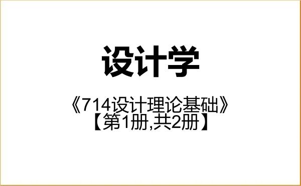 【初试】2027年云南师范大学140300设计学《714设计理论基础》考研精品资料【第1册,共2册】 【初试】2027年云南师范大学140300设计学《714设计理论基础》考研精品资料【第1册,共2册】