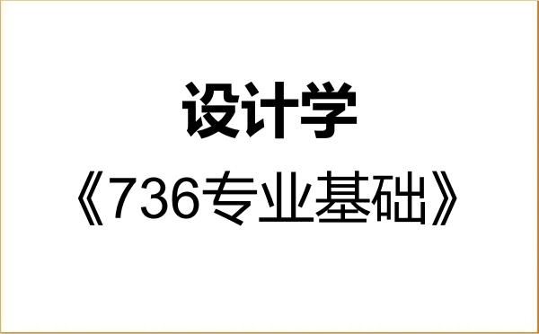 【初试】2027年浙江大学140300设计学《736专业基础》考研精品资料 【初试】2027年浙江大学140300设计学《736专业基础》考研精品资料