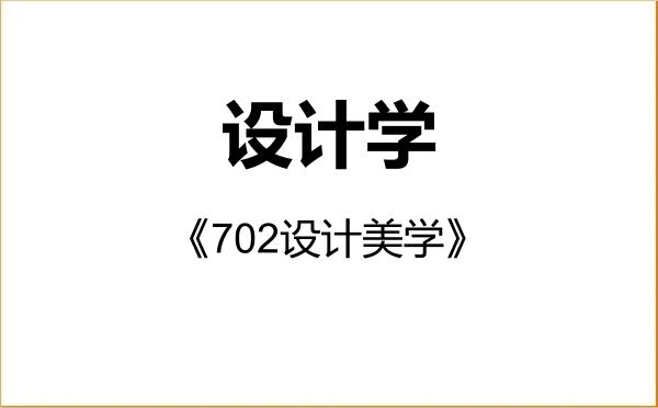 【初试】2027年浙江理工大学137000设计学《702设计美学》考研精品资料 【初试】2027年浙江理工大学137000设计学《702设计美学》考研精品资料