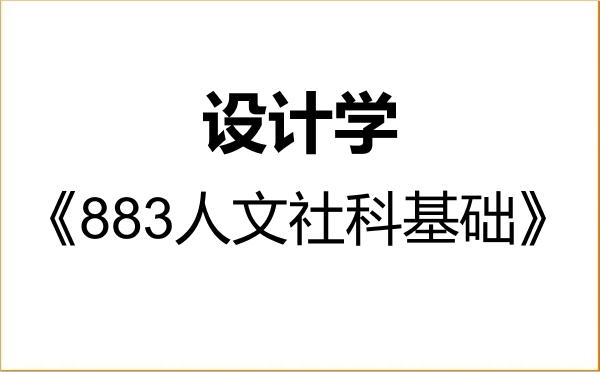【初试】2027年中国传媒大学137000设计学《883人文社科基础》考研精品资料 【初试】2027年中国传媒大学137000设计学《883人文社科基础》考研精品资料