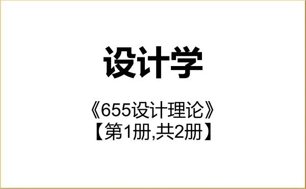【初试】2027年中国矿业大学140300设计学《655设计理论》考研精品资料【第1册,共2册】 【初试】2027年中国矿业大学140300设计学《655设计理论》考研精品资料【第1册,共2册】