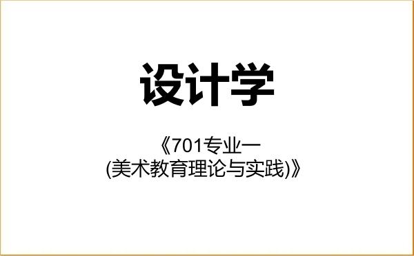 【初试】2027年中央美术学院140300设计学《701专业一(美术教育理论与实践)》考研精品资料 【初试】2027年中央美术学院140300设计学《701专业一(美术教育理论与实践)》考研精品资料