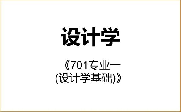 【初试】2027年中央美术学院140300设计学《701专业一(设计学基础)》考研精品资料 【初试】2027年中央美术学院140300设计学《701专业一(设计学基础)》考研精品资料