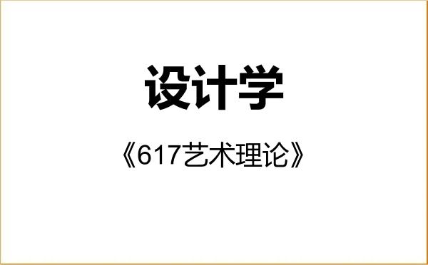 【初试】2027年重庆大学137000设计学《617艺术理论》考研精品资料