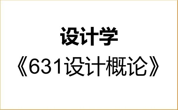 【初试】2027年重庆师范大学140300设计学《631设计概论》考研精品资料 【初试】2027年重庆师范大学140300设计学《631设计概论》考研精品资料
