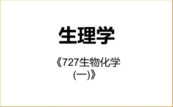【初试】2027年南通大学071003生理学《727生物化学(一)》考研精品资料 【初试】2027年南通大学071003生理学《727生物化学(一)》考研精品资料