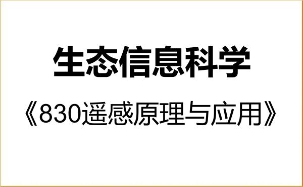 【初试】2027年杭州师范大学0713Z1生态信息科学《830遥感原理与应用》考研精品资料 【初试】2027年杭州师范大学0713Z1生态信息科学《830遥感原理与应用》考研精品资料