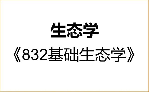 【初试】2027年安徽师范大学071300生态学《832基础生态学》考研精品资料 【初试】2027年安徽师范大学071300生态学《832基础生态学》考研精品资料