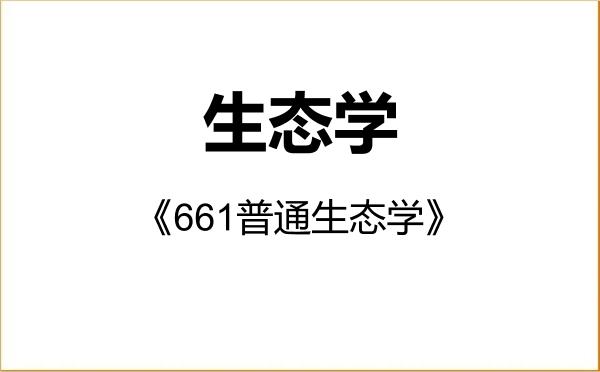 【初试】2027年大理大学071300生态学《661普通生态学》考研精品资料