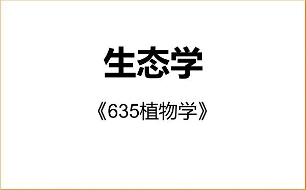 【初试】2027年福建师范大学071300生态学《635植物学》考研精品资料