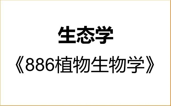 【初试】2027年广西大学071300生态学《886植物生物学》考研精品资料 【初试】2027年广西大学071300生态学《886植物生物学》考研精品资料