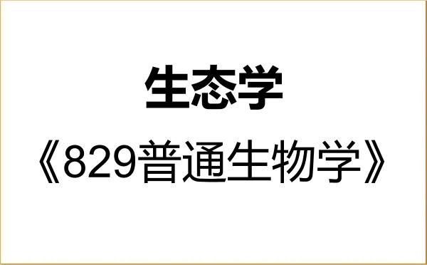 【初试】2027年广西师范大学071300生态学《829普通生物学》考研精品资料