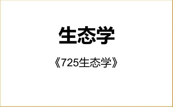 【初试】2027年贵州师范大学071300生态学《725生态学》考研精品资料