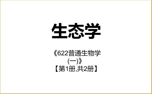 【初试】2027年海南师范大学071300生态学《622普通生物学(一)》考研精品资料【第1册,共2册】