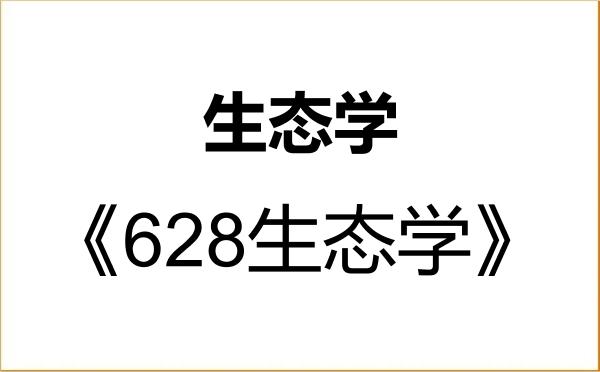 【初试】2027年河北大学071300生态学《628生态学》考研精品资料 【初试】2027年河北大学071300生态学《628生态学》考研精品资料
