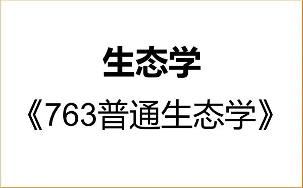 【初试】2027年黑龙江大学071300生态学《763普通生态学》考研精品资料