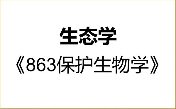 【初试】2027年黑龙江大学071300生态学《863保护生物学》考研精品资料 【初试】2027年黑龙江大学071300生态学《863保护生物学》考研精品资料