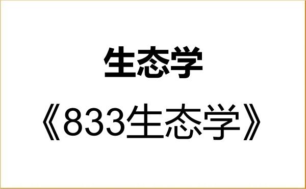 【初试】2027年华南农业大学071300生态学《833生态学》考研精品资料 【初试】2027年华南农业大学071300生态学《833生态学》考研精品资料