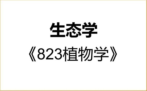 【初试】2027年吉林农业大学071300生态学《823植物学》考研精品资料 【初试】2027年吉林农业大学071300生态学《823植物学》考研精品资料