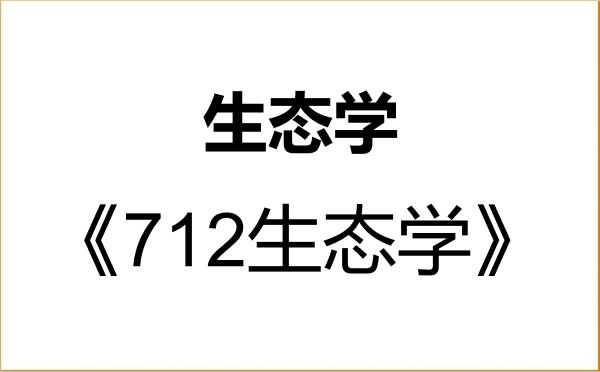 【初试】2027年吉首大学071300生态学《712生态学》考研精品资料 【初试】2027年吉首大学071300生态学《712生态学》考研精品资料