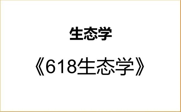 【初试】2027年兰州大学071300生态学《618生态学》考研精品资料