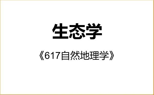 【初试】2027年兰州交通大学071300生态学《617自然地理学》考研精品资料 【初试】2027年兰州交通大学071300生态学《617自然地理学》考研精品资料
