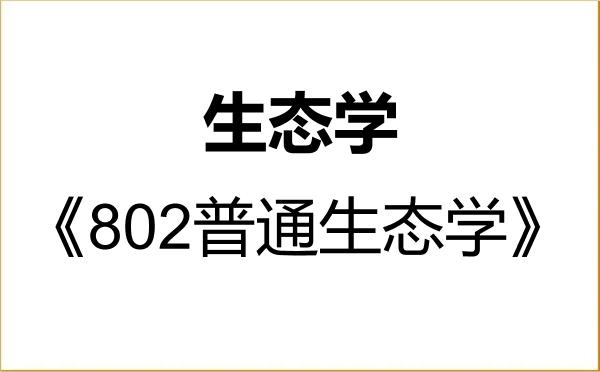 【初试】2027年兰州交通大学071300生态学《802普通生态学》考研精品资料 【初试】2027年兰州交通大学071300生态学《802普通生态学》考研精品资料