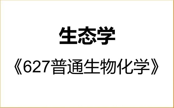 【初试】2027年南京师范大学071300生态学《627普通生物化学》考研精品资料 【初试】2027年南京师范大学071300生态学《627普通生物化学》考研精品资料
