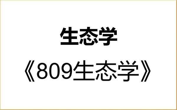【初试】2027年南京信息工程大学071300生态学《809生态学》考研精品资料