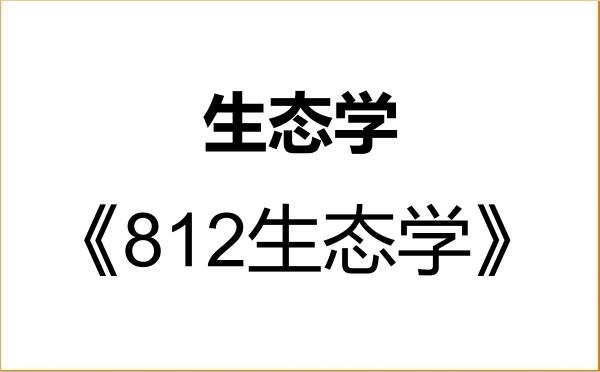 【初试】2027年南开大学071300生态学《812生态学》考研精品资料 【初试】2027年南开大学071300生态学《812生态学》考研精品资料