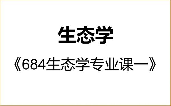 【初试】2027年内蒙古大学071300生态学《684生态学专业课一》考研精品资料